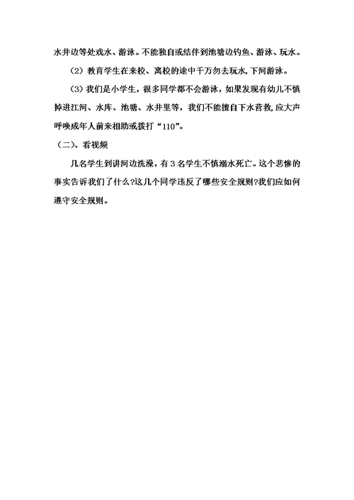 小学生防溺水安全教育教案