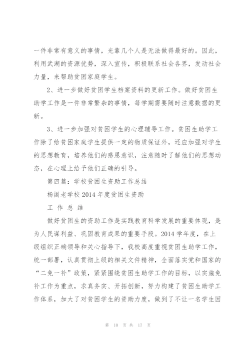 贫困生资助年终工作总结.docx