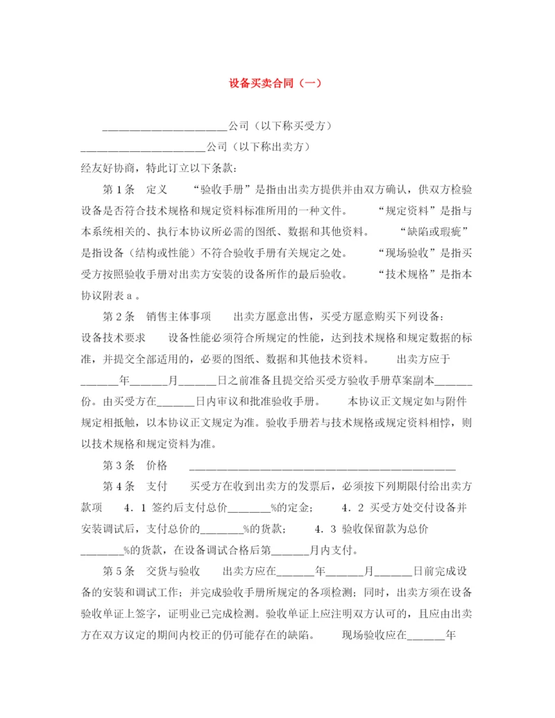 2023年设备买卖合同（一）.docx