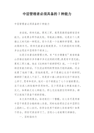 中层管理者必须具备的7种能力.docx