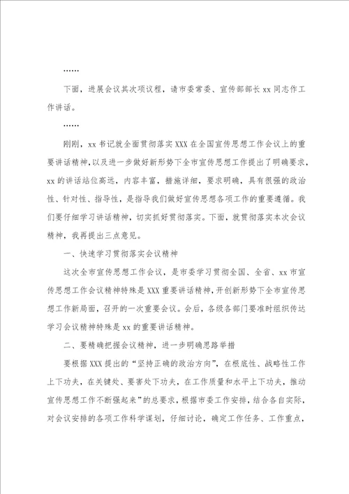 在全市宣传思想工作会议上的主持词