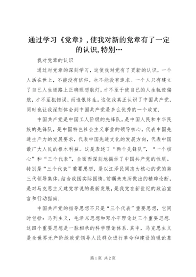 通过学习《党章》,使我对新的党章有了一定的认识,特别… (3).docx
