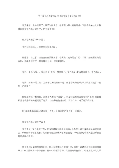 关于春天的作文300字作文春天来了300字