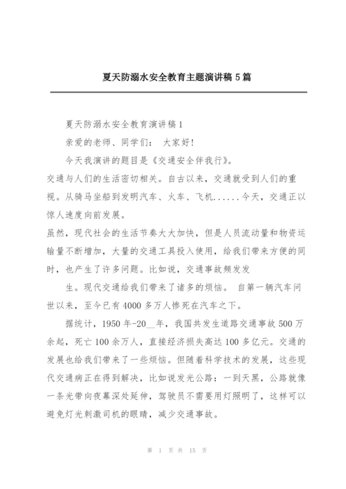 夏天防溺水安全教育主题演讲稿5篇.docx