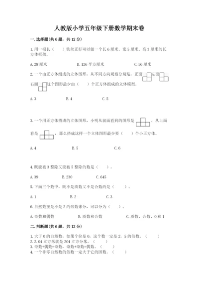 人教版小学五年级下册数学期末卷【能力提升】.docx