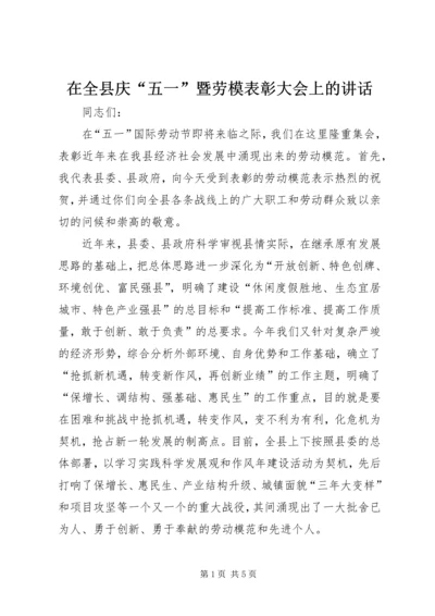 在全县庆“五一”暨劳模表彰大会上的讲话.docx