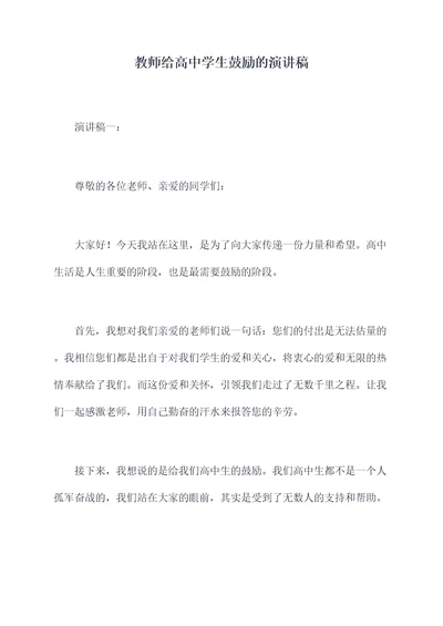 教师给高中学生鼓励的演讲稿