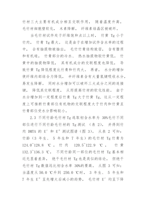 毛竹玻璃化转化温度的变化规律分析论文.docx