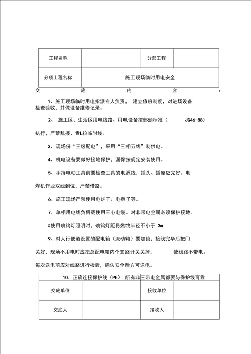 道路工程安全技术交底