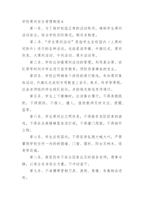 学校课间安全管理制度.docx