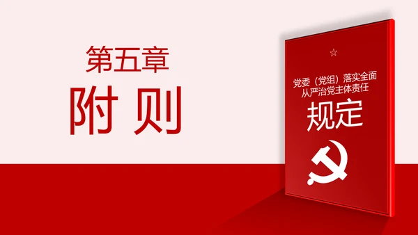 党委（党组）落实全面从严治党主体责任规定PPT