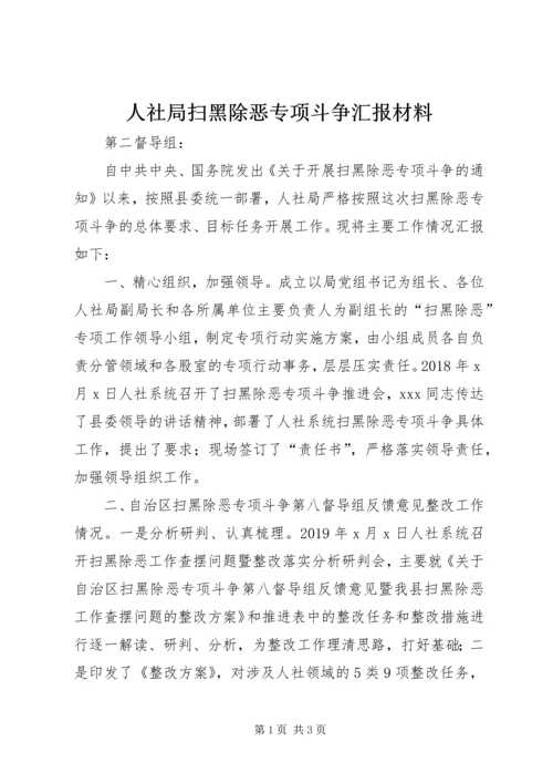 人社局扫黑除恶专项斗争汇报材料.docx