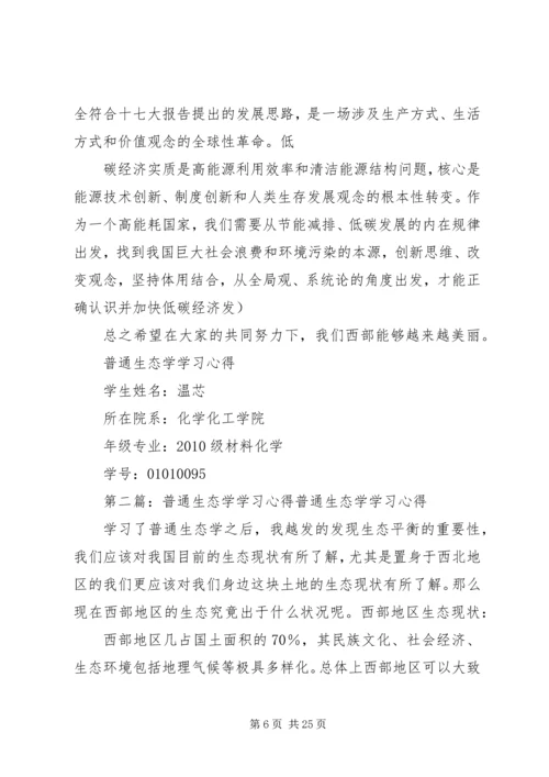 普通生态学学习心得.docx