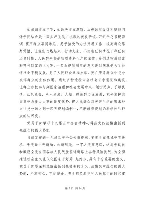 党员干部学习十九届五中全会精神心得6篇.docx