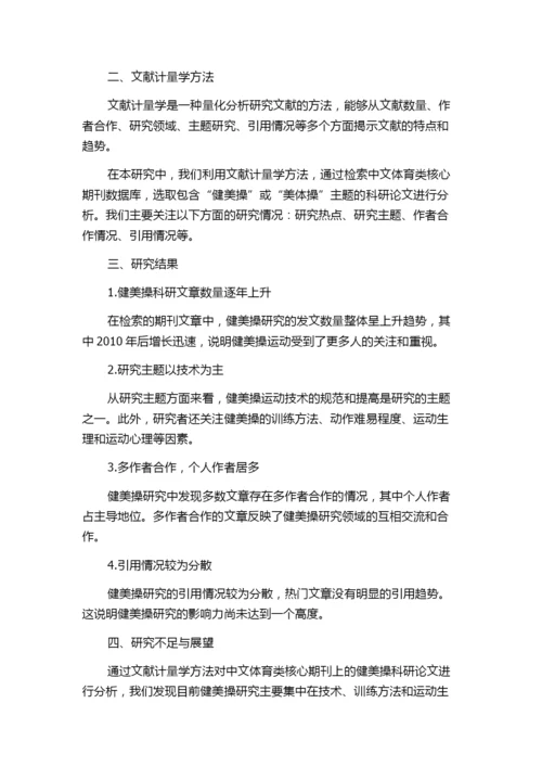 中文体育类核心期刊健美操科研论文分析——基于文献计量学视角的开题报告.docx