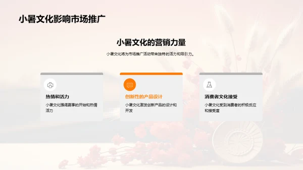 小暑文化与市场策略