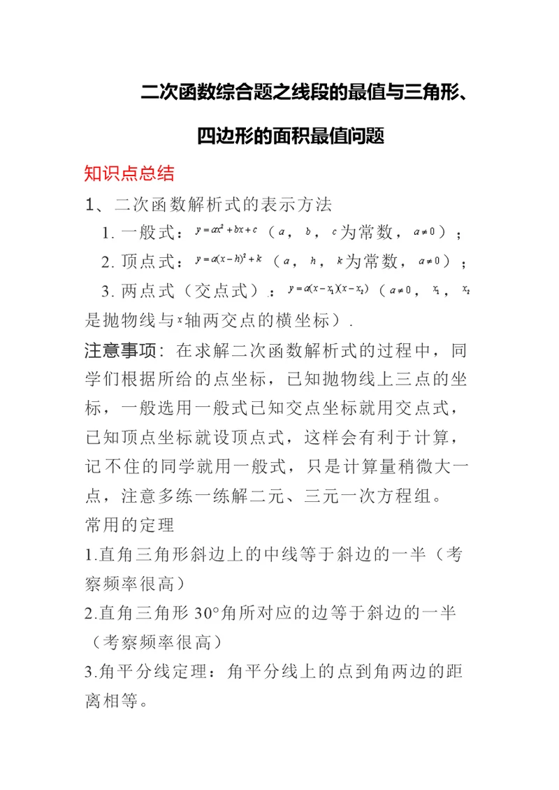 2019-2020学年二次函数综合题之线段的最值与三角形、四边形的面积最值问题