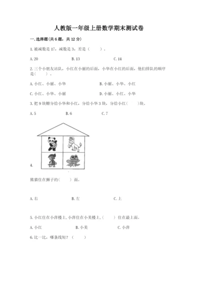 人教版一年级上册数学期末测试卷精品【全国通用】.docx