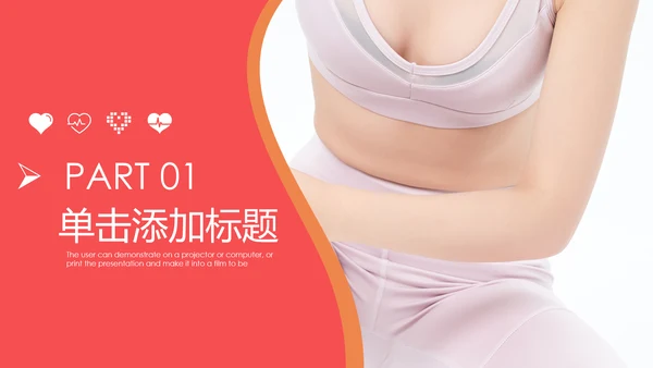 关爱女性健康女性健康知识讲座PPT模板
