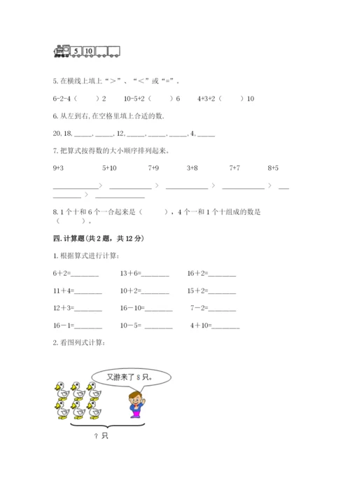 人教版一年级上册数学期末测试卷含答案【突破训练】.docx