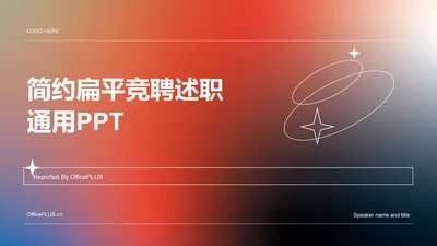 橙色简约扁平渐变竞聘述职PPT