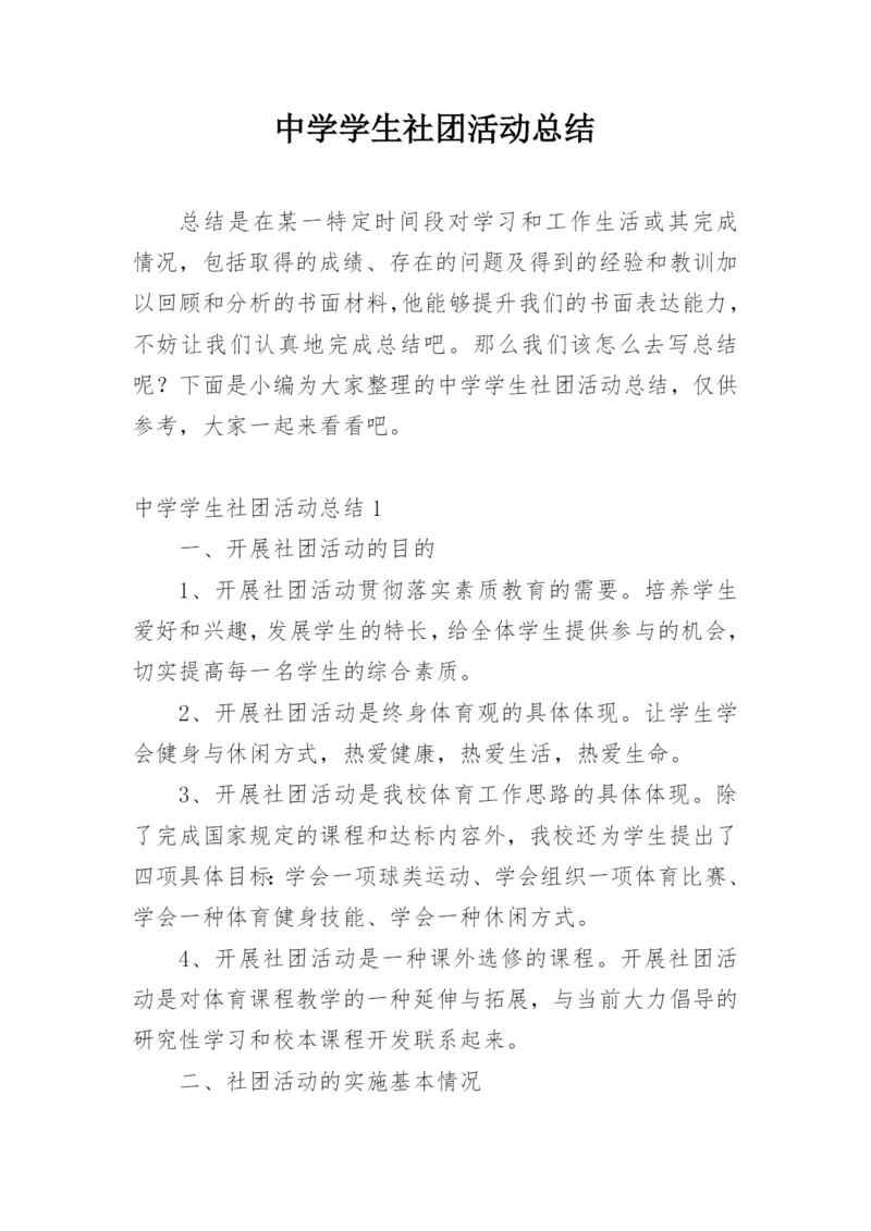 中学学生社团活动总结.docx