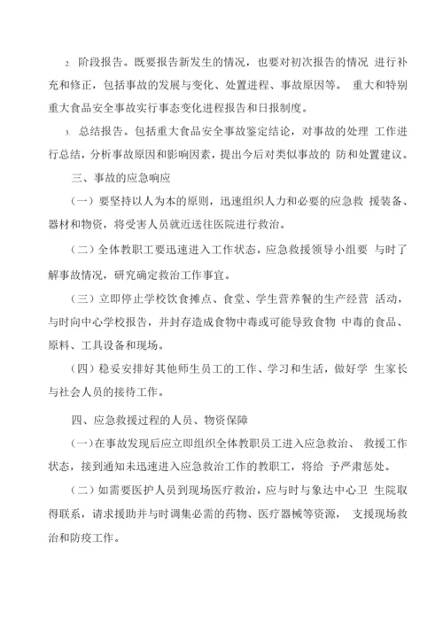 学校食品安全应急处置预案.docx