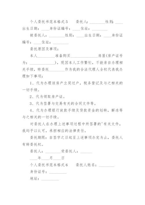 个人委托书范本格式.docx