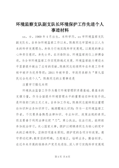 环境监察支队副支队长环境保护工作先进个人事迹材料.docx