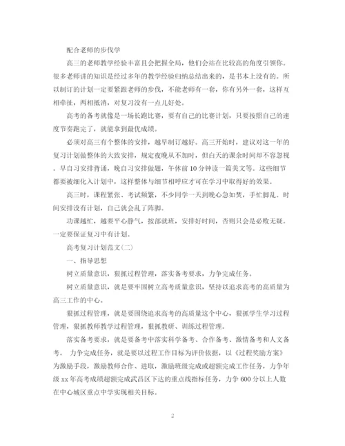 精编之高考复习计划范文2.docx