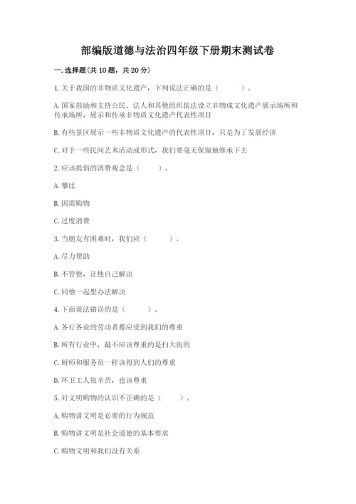 部编版道德与法治四年级下册期末测试卷最新.docx