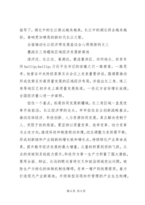 全面推动长江经济带发展座谈会心得感悟例文.docx