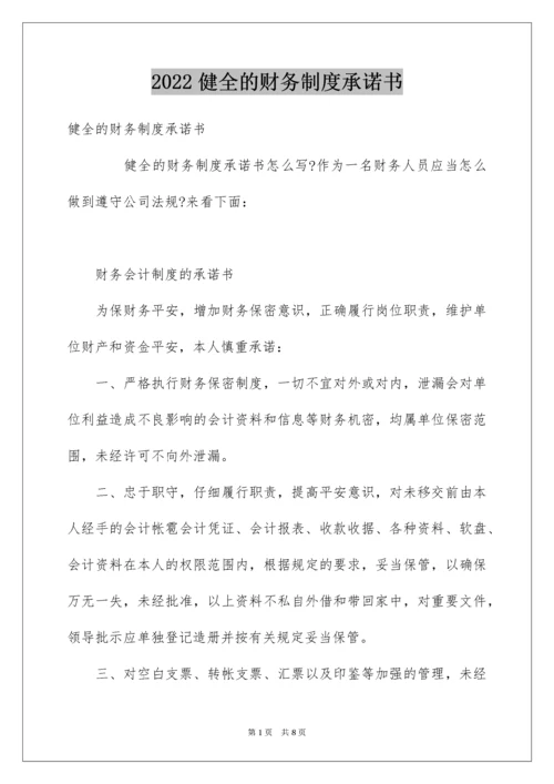 2022健全的财务制度承诺书.docx