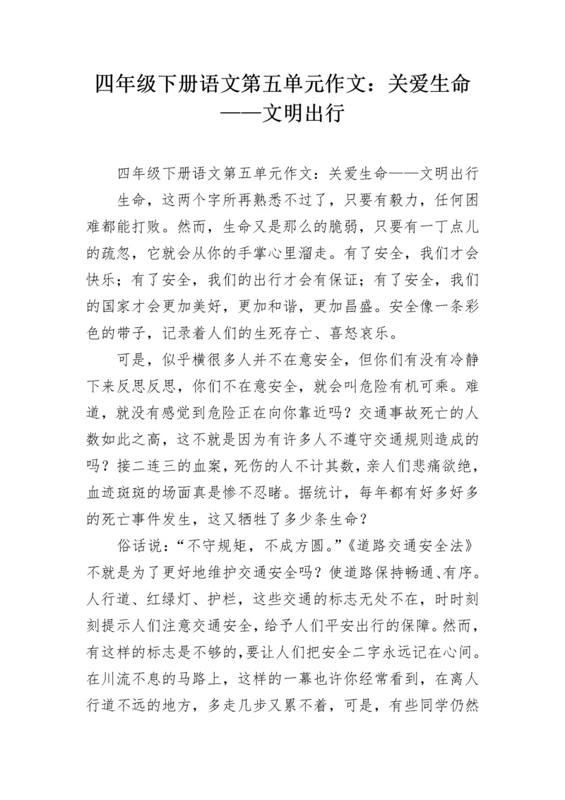 四年级下册语文第五单元作文：关爱生命——文明出行.docx