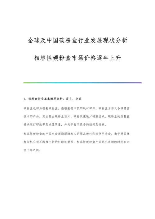 全球及中国碳粉盒行业发展现状分析-相容性碳粉盒市场价格逐年上升.docx