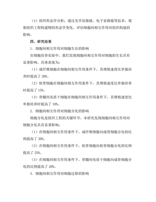 细胞间相互作用对组织工程的影响