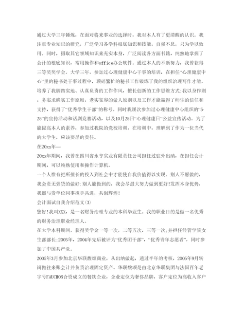 精编会计面试自我介绍参考范文.docx