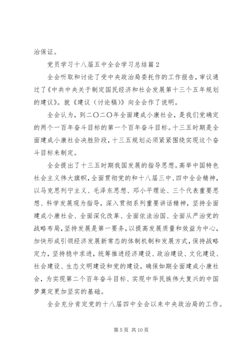 党员学习十八届五中全会学习总结.docx