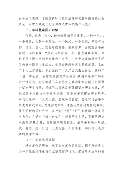 【党课讲稿】坚定历史自信增强历史主动.docx