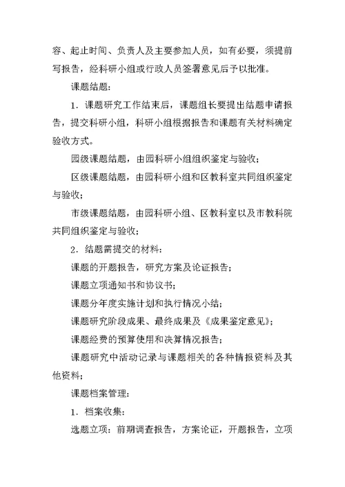 幼儿园教育科研管理制度