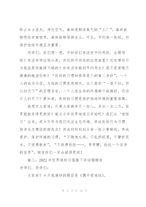 2022年世界地球日国旗下讲话稿5篇.docx