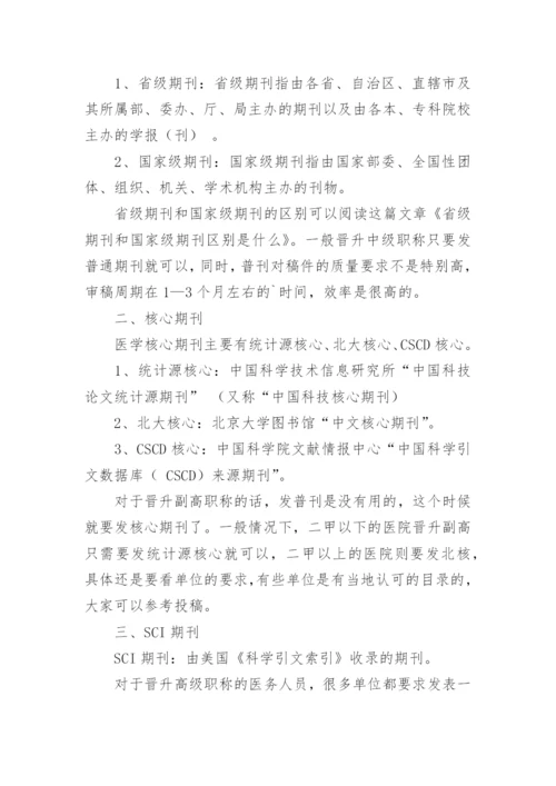 医学论文杂志的级别划分.docx