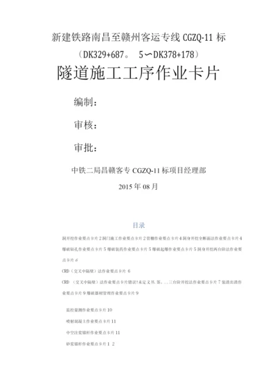 隧道各工序施工作业要点卡片.docx