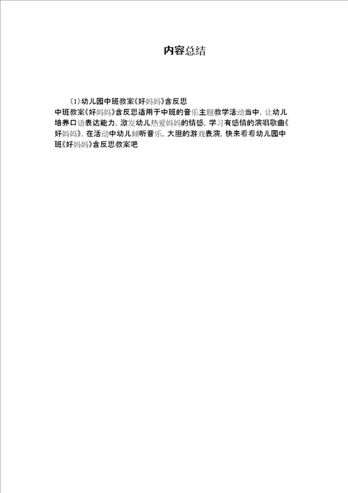 幼儿园中班教案好妈妈含反思