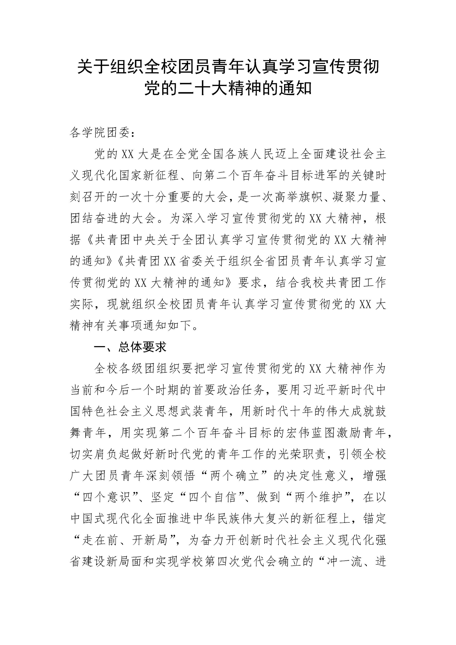 【学习通知】关于组织全校团员青年认真学习宣传贯彻党的二十大精神的通知.docx