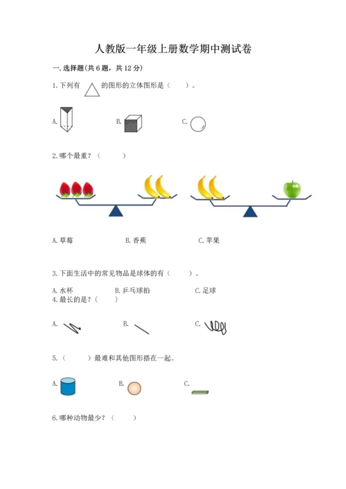 人教版一年级上册数学期中测试卷（精选题）.docx