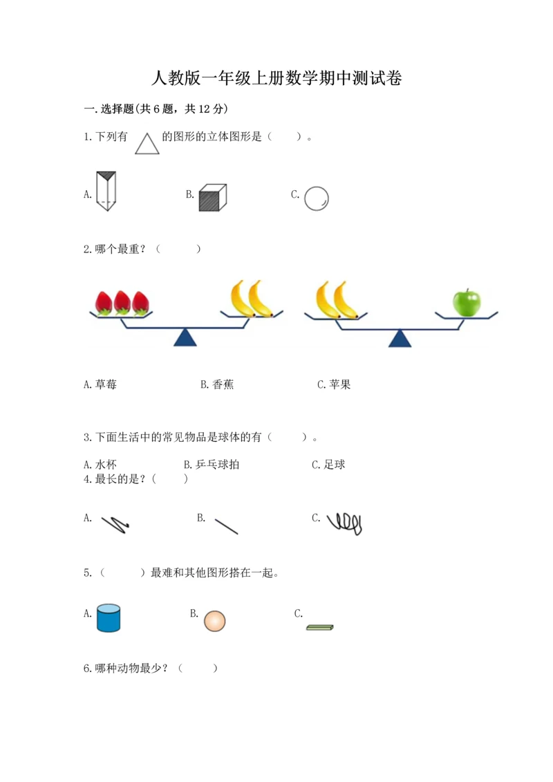 人教版一年级上册数学期中测试卷（精选题）.docx