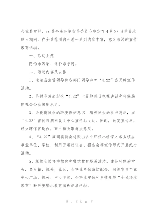 开展世界地球日宣传活动方案2022.docx