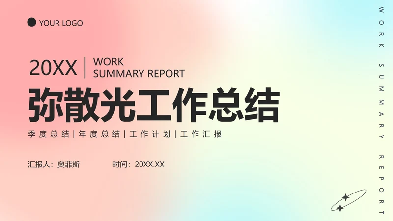 极简弥散光工作总结ppt模板