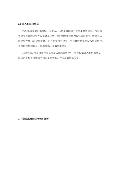 汽车租赁商业专题计划书.docx